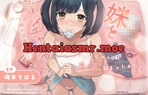 [RJ422826] 妹と恋人イチャラブえっち!～妹の成長観察～【KU100】