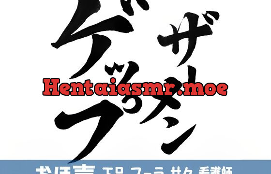 [RJ435918] ザーメンゲップ