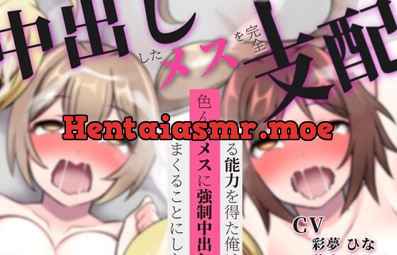 [RJ437185] 中出ししたメスを完全支配する能力を得た俺は色んなメスに強制中出ししまくることにした(音声版)