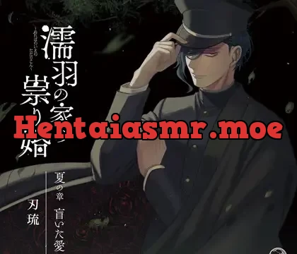 濡羽の家の祟り婚 夏の章 盲いた愛