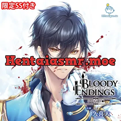 [BJ184570] - Bloody Endings シンデレラ編 CV. 久喜大【がるまに限定SS付き】