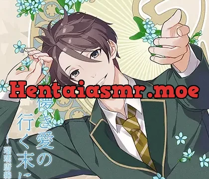 儚き愛の行く末に – 瑠璃唐綿 –