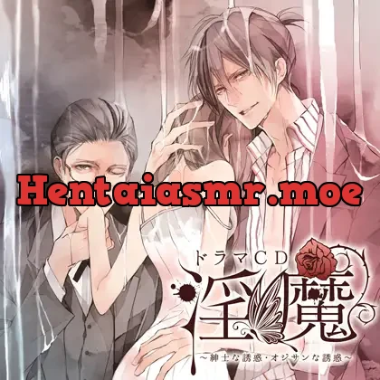 [BJ523588] - ドラマCD「淫魔」紳士な誘惑・オジサンな誘惑