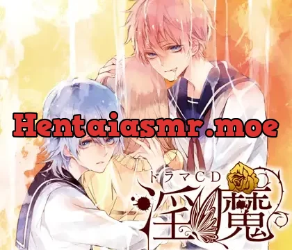 ドラマCD「淫魔」小悪魔な誘惑・内気な誘惑