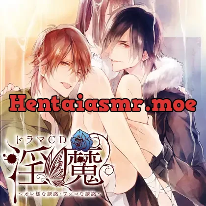 [BJ523590] - ドラマCD「淫魔」オレ様な誘惑・ワンコな誘惑