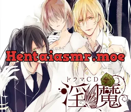 ドラマCD「淫魔」一途な誘惑・多情な誘惑