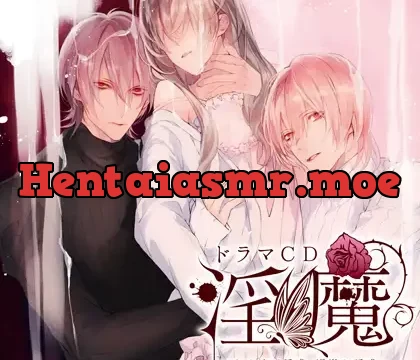 ドラマCD「淫魔」とろける誘惑・過激な誘惑