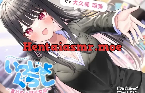 【耳かき&あまあま&添い寝】いっしょぐらし ～会社の上司彼女編～【CV:大久保瑠美】