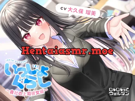 [RJ01001717] - 【耳かき&あまあま&添い寝】いっしょぐらし ～会社の上司彼女編～【CV:大久保瑠美】