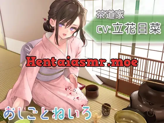 [RJ01009274] - 【茶道・耳かき・百人一首】おしごとねいろ ～茶道家編～【CV.立花日菜】