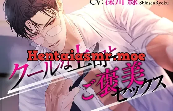 クールな上司とご褒美セックス