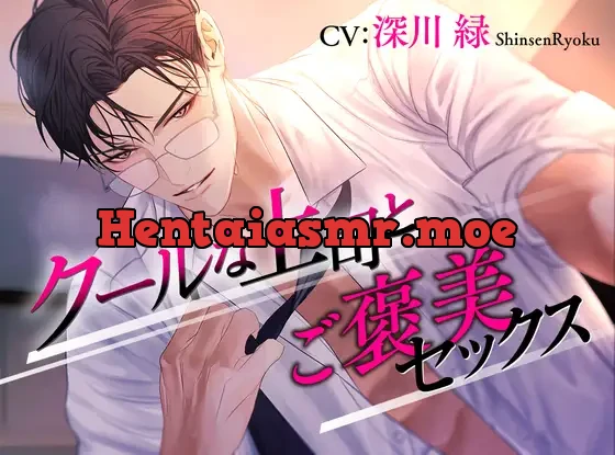 [RJ01016234] - クールな上司とご褒美セックス