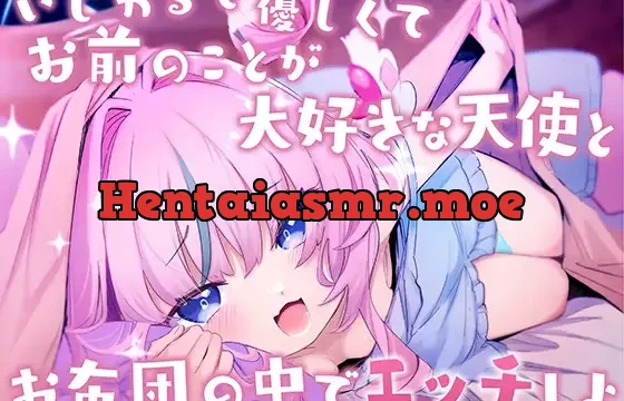 いじわるで優しくてお前のことが大好きな天使と、お布団の中でエッチしよっ♪【KU100】