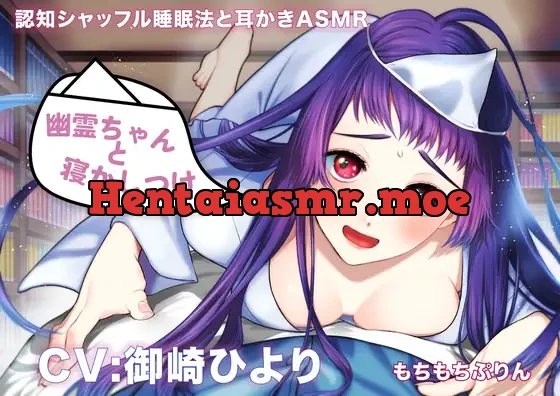 [RJ01033303] - 【認知シャッフル睡眠法と耳かきASMR】幽霊ちゃんと寝かしつけ