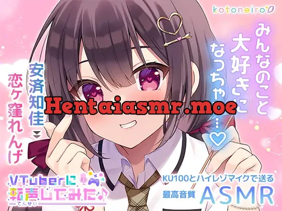 [RJ01033756] - 【ASMR】VTuberに転声してみた 〜安済知佳→恋ヶ窪れんげ〜【好き好き・シャンプー・耳吹き】