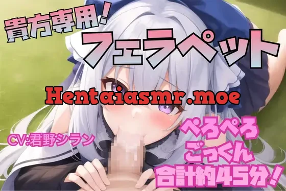 [RJ01036566] - 【オナサポ/フェラ特化】貴方専用!フェラペット【合計45分・従順】