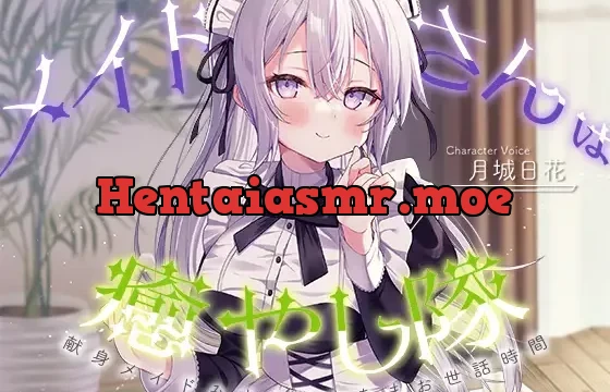 【メイドASMR】メイドさんは癒し隊～献身メイドのあまあまお世話時間～【CV.月城日花】