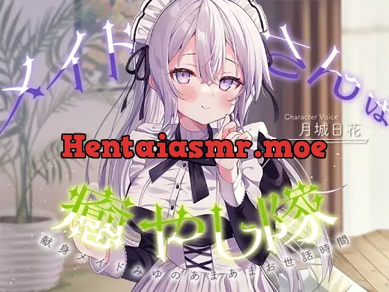 [RJ01039862] - 【メイドASMR】メイドさんは癒し隊～献身メイドのあまあまお世話時間～【CV.月城日花】