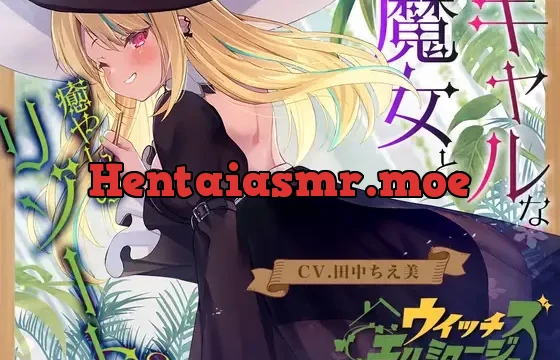 【ヒノキ耳かき】ウイッチズ・エルミタージュ 山の魔女の鬼ヤババイオフィックス【CV.田中ちえ美】
