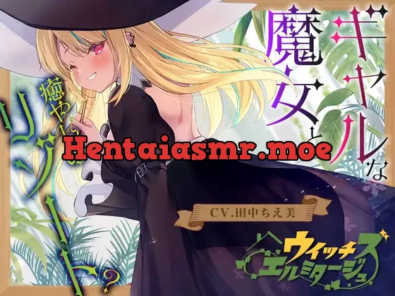 [RJ01050475] - 【ヒノキ耳かき】ウイッチズ・エルミタージュ 山の魔女の鬼ヤババイオフィックス【CV.田中ちえ美】