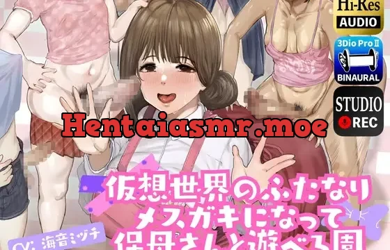 仮想世界のふたなりメスガキになって保母さんと遊べる園