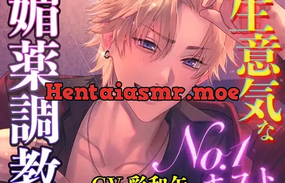 【わからせ】生意気なNo1ホストを媚薬調教【耳舐めたっぷり】