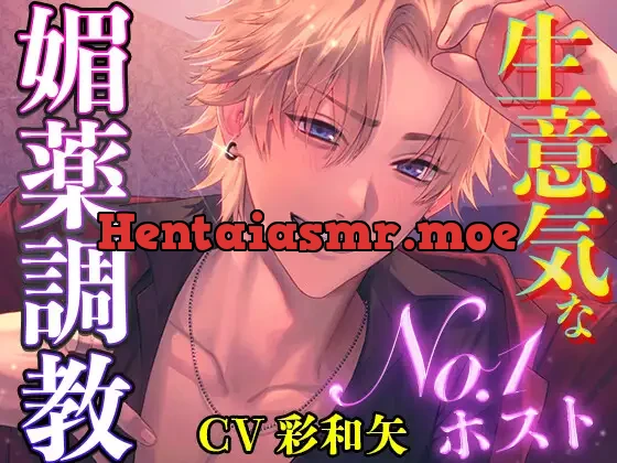 [RJ01053699] - 【わからせ】生意気なNo1ホストを媚薬調教【耳舐めたっぷり】