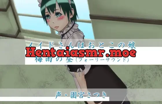 メイドさんはおとこの娘 梅雨の昼(フォーリーサウンド)