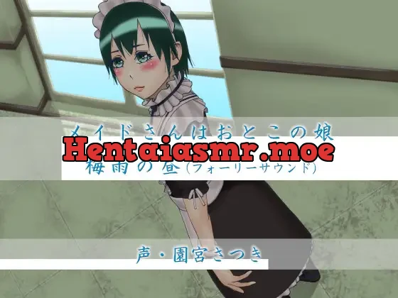 [RJ01055470] - メイドさんはおとこの娘 梅雨の昼(フォーリーサウンド)