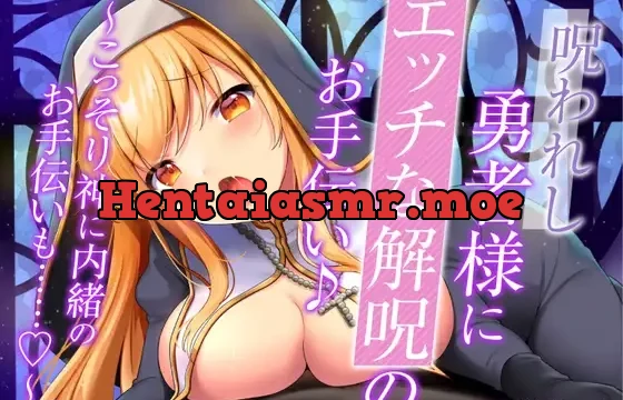 【ぬるぬる唾液で身体/乳首舐め・耳舐め・手コキ】呪われし勇者様にエッチな解呪のお手伝い♪～こっそり神に内緒のお手伝いも……♪～