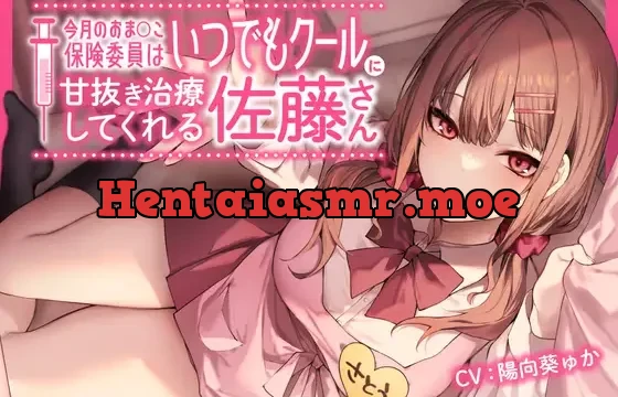 今月のおま〇こ保険委員はいつでもクールに甘抜き治療してくれる佐藤さん。