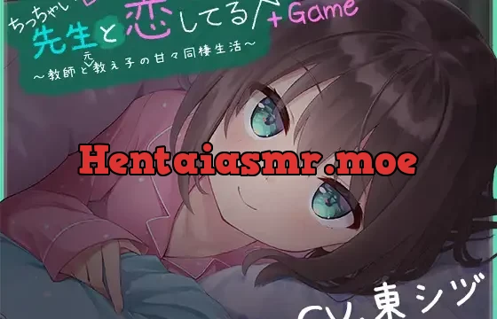 ちっちゃい先生と恋してる～教師と元教え子の甘々同棲生活～+Game