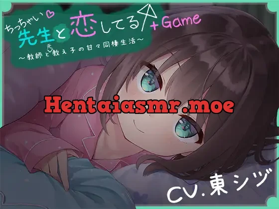 [RJ01058914] - ちっちゃい先生と恋してる～教師と元教え子の甘々同棲生活～+Game