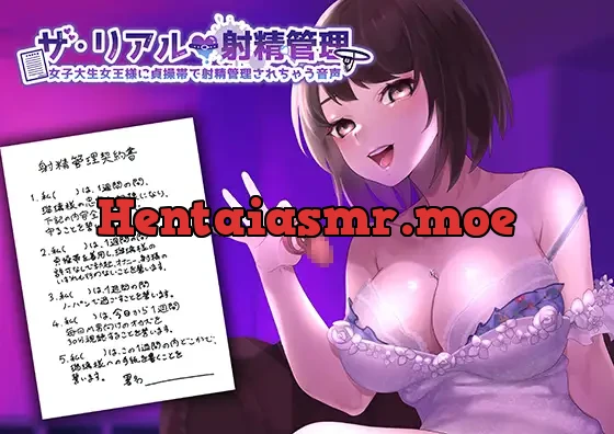 [RJ01059657] - ザ・リアル射精管理 女子大生女王様に貞操帯で射精管理されちゃう音声