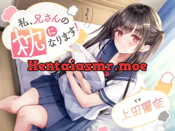 [RJ01060792] - 【ASMR】私、兄さんの枕になります!【CV.上田麗奈】