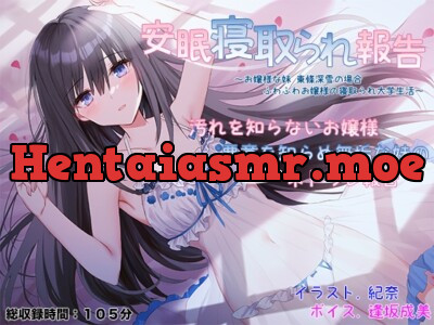 [RJ01062771] - RJ01062771 – 安眠寝取られ報告 ～お嬢様な妹 東條深雪の場合 ふわふわお嬢様の寝取られ大学生活～