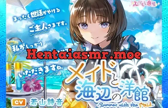 メイドと海辺の洋館～Summer with the Maid～【CV.若山詩音】(耳かき/歯みがき/添い寝)