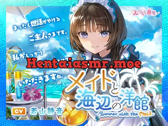 [RJ01066796] - メイドと海辺の洋館～Summer with the Maid～【CV.若山詩音】(耳かき/歯みがき/添い寝)