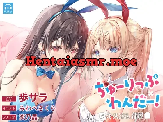 [RJ01067521] - 【百合体験】ちゅーりっぷ×わんだー! ～キスしないと出られない部屋～【CV:歩サラ】