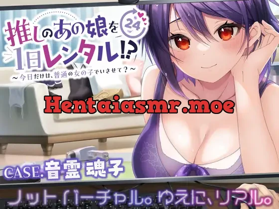 [RJ01068510] - 【推しのあの娘を1日レンタル!?】今日だけは、普通の女の子でいさせて?【CASE.音霊魂子】