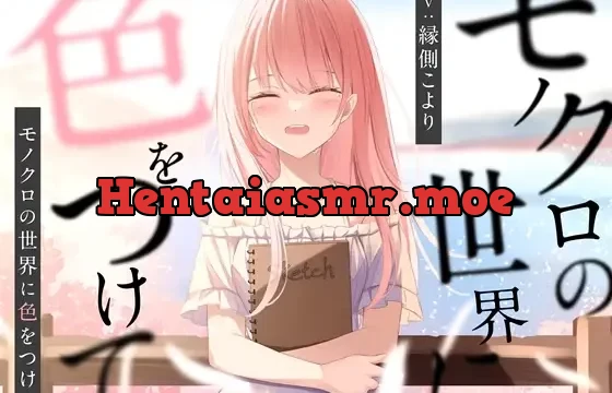 モノクロの世界に色をつけて【バイノーラル】