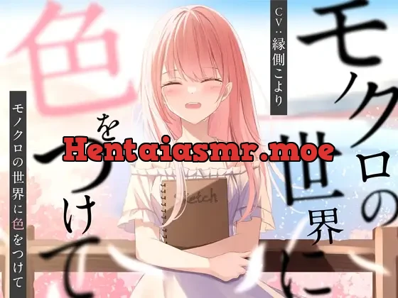 [RJ01071052] - モノクロの世界に色をつけて【バイノーラル】