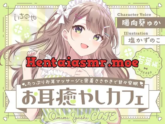 [RJ01071713] - たっぷりお耳マッサージと密着ささやきで甘々安眠お耳癒やしカフェ 若葉編