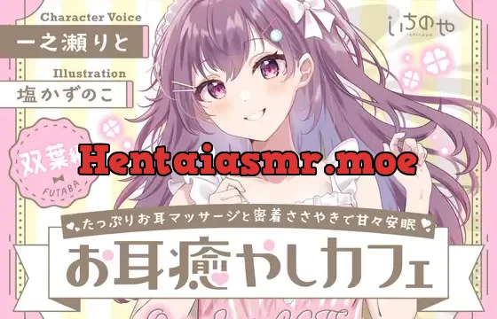 たっぷりお耳マッサージと密着ささやきで甘々安眠お耳癒やしカフェ 双葉編