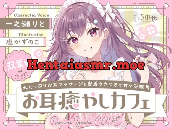 [RJ01071723] - たっぷりお耳マッサージと密着ささやきで甘々安眠お耳癒やしカフェ 双葉編