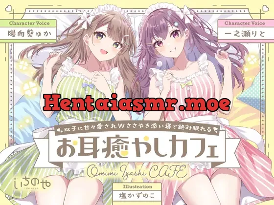 [RJ01071733] - 双子に甘々愛されWささやき添い寝で絶対眠れるお耳癒やしカフェ