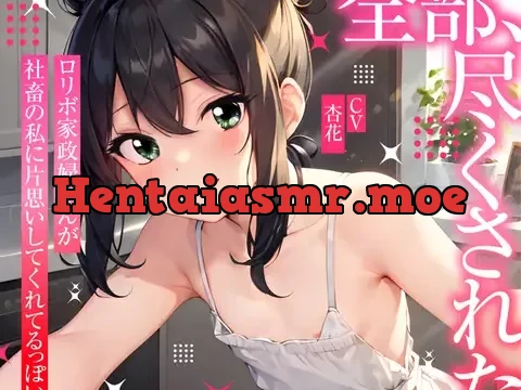 【まなづる屋の夢百合シリーズ】 全部、尽くされた ～ ロリボ家政婦さんが社畜の私に片思いしてくれてるっぽい ～