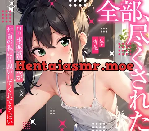 [RJ01072452] - 【まなづる屋の夢百合シリーズ】 全部、尽くされた ～ ロリボ家政婦さんが社畜の私に片思いしてくれてるっぽい ～