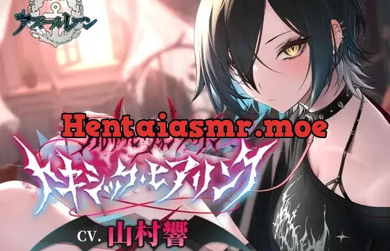 【アズールレーンASMR】ウルリッヒ・フォン・フッテンのトキシック・ヒアリング