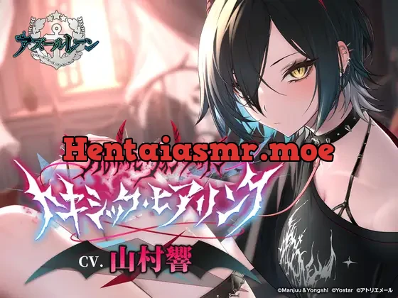 [RJ01074493] - 【アズールレーンASMR】ウルリッヒ・フォン・フッテンのトキシック・ヒアリング